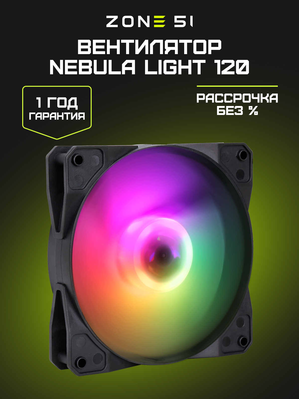 NEBULA LIGHT 120 black