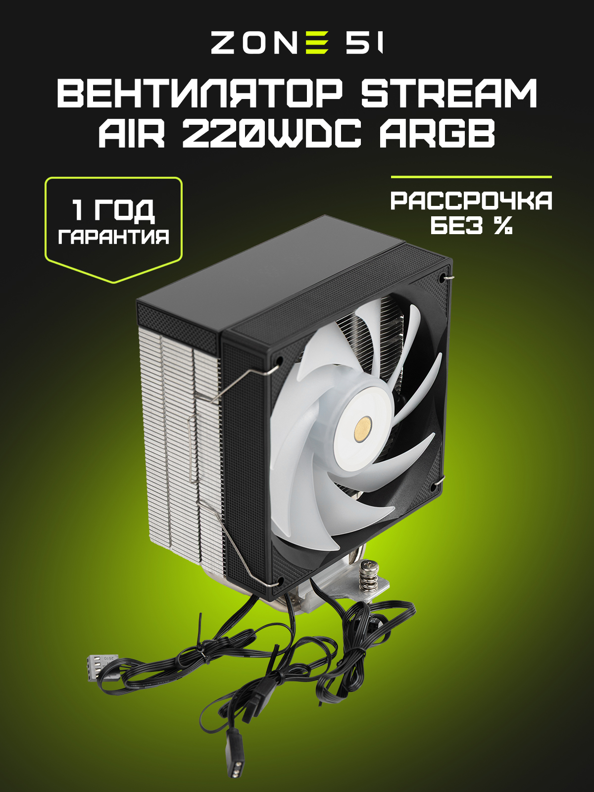 STREAM AIR 220WDC ARGB black