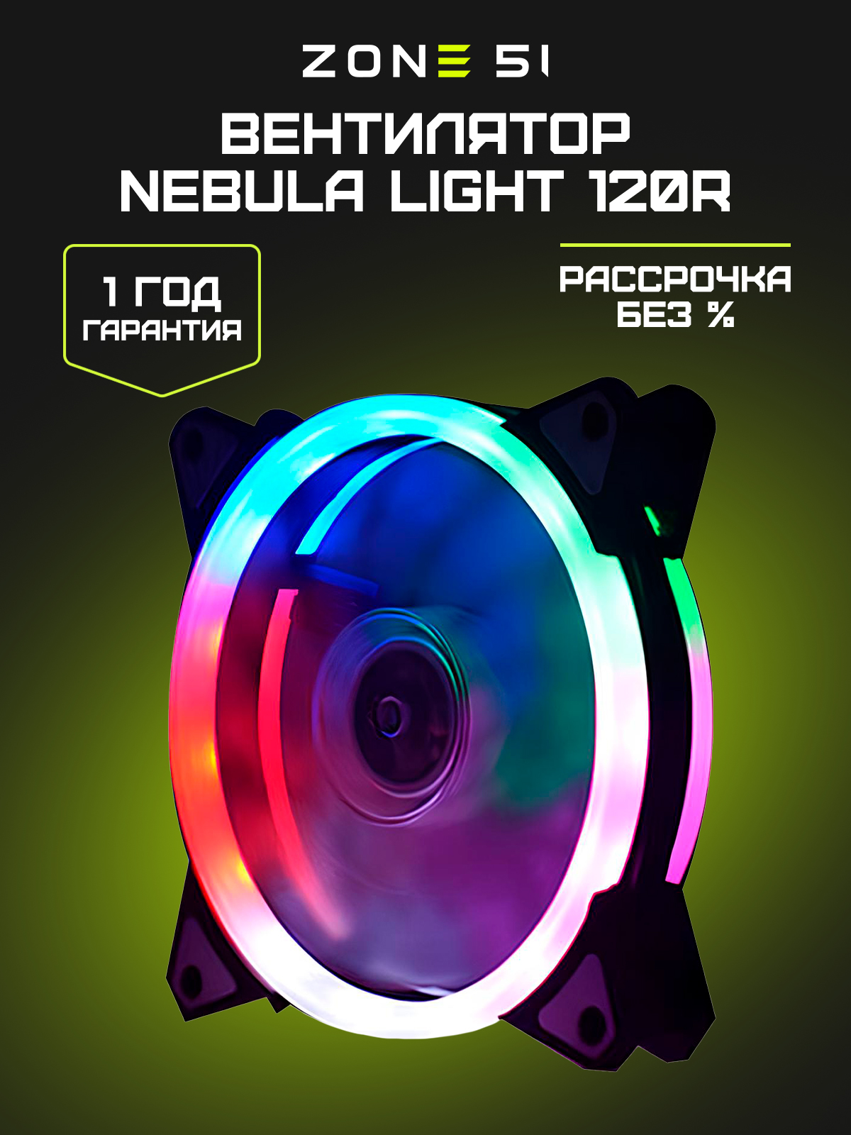 NEBULA LIGHT 120R black