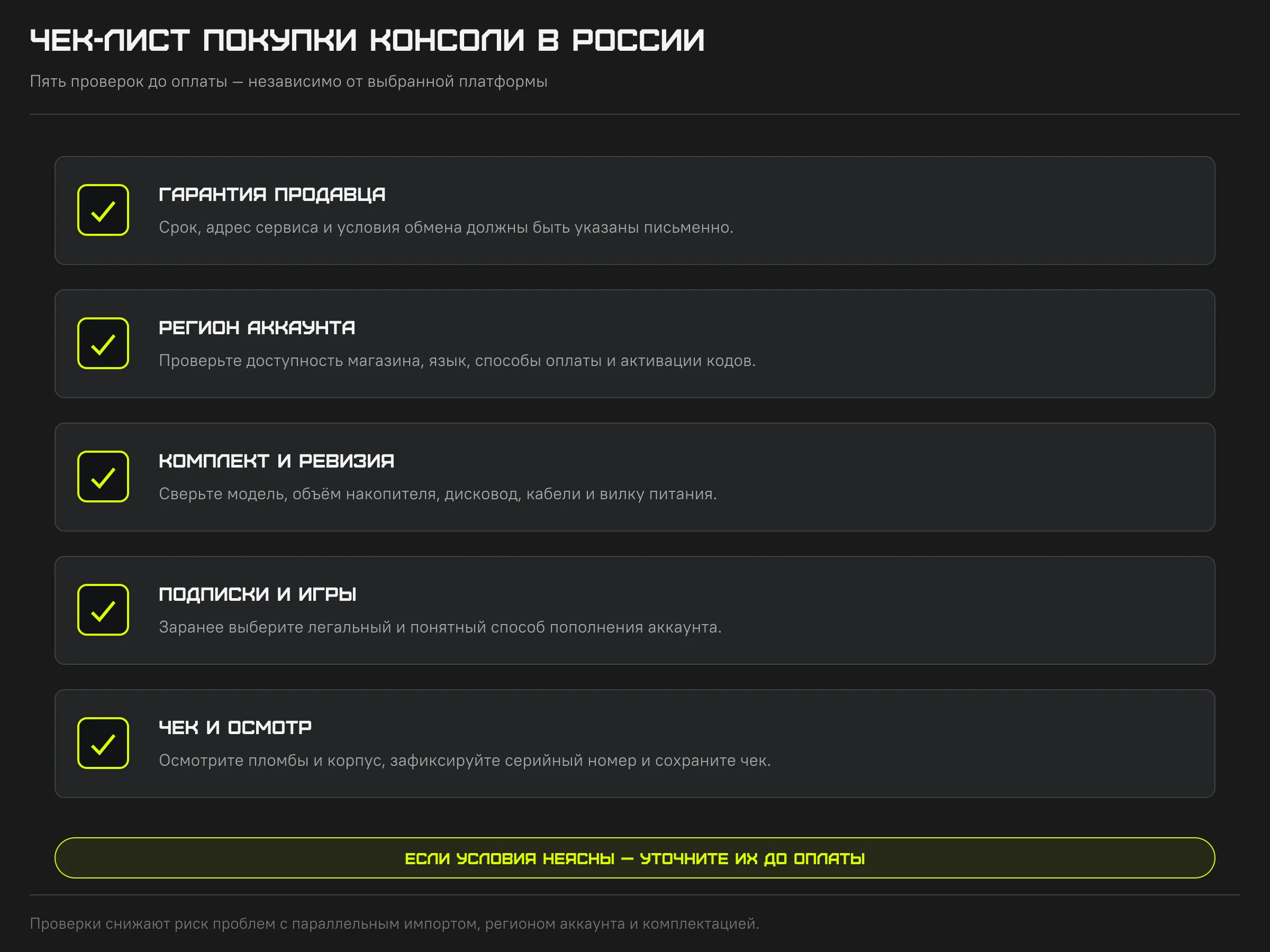 Чек-лист покупки консоли в России: гарантия, регион аккаунта, комплектность, оплата и проверка при получении
