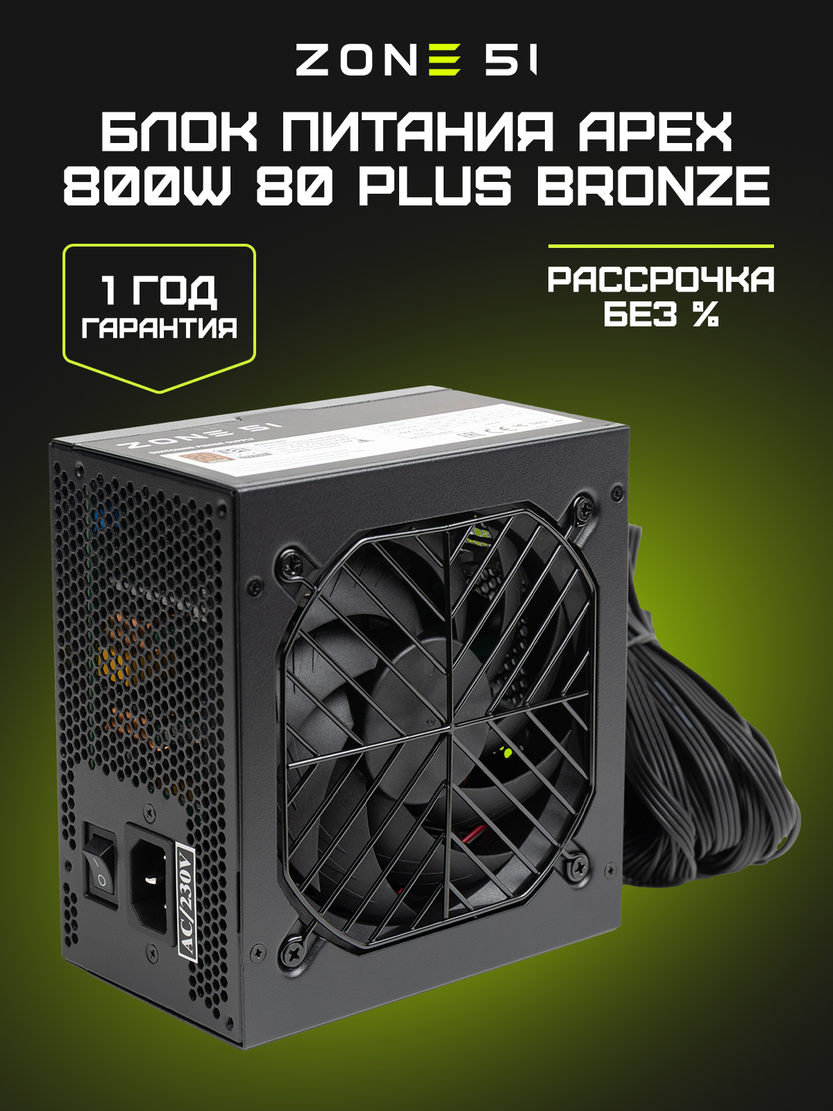 APEX 800W 80 PLUS BRONZE black