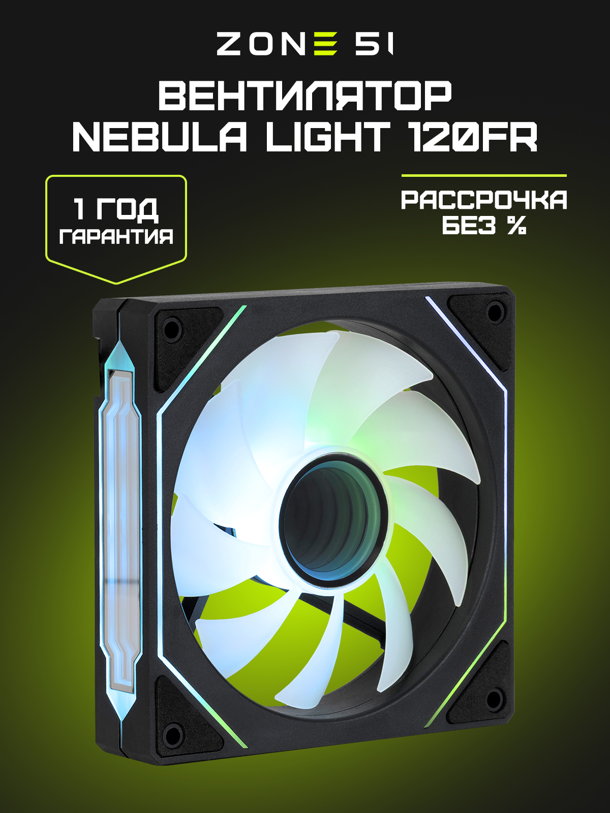 NEBULA LIGHT 120FR black