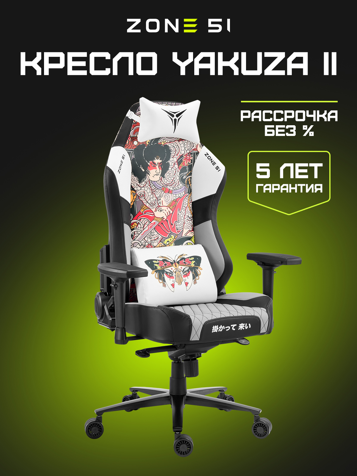Игровое кресло YAKUZA II black-white