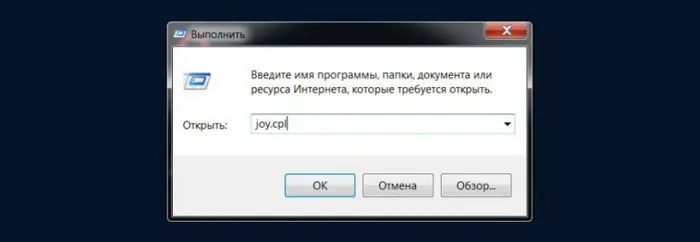 Как проверить джойстик без запуска игры через команду joy.cpl, фото